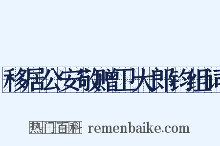 移居公安敬赠卫大郎钧组词是什么意思的图片